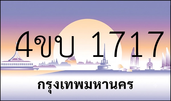 4ขบ 1717